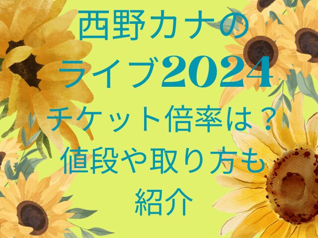 西野カナのライブ2024チケット倍率は？値段や取り方も紹介